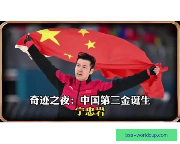 宁忠岩终破银铜摘金梦想成真时刻