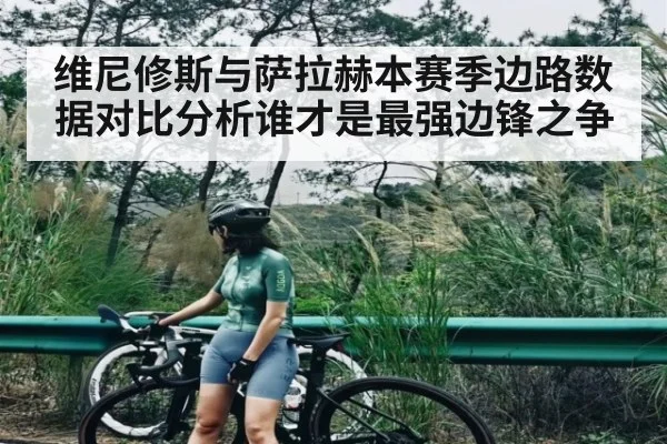 维尼修斯与萨拉赫本赛季边路数据对比分析谁才是最强边锋之争